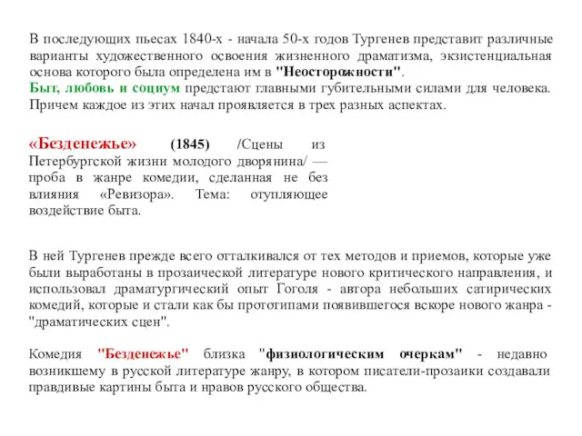 В последующих пьесах 1840-х - начала 50-х годов Тургенев представит