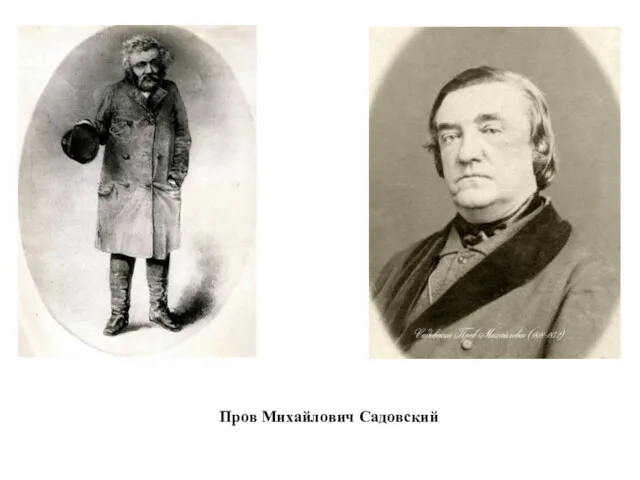 Пров Михайлович Садовский