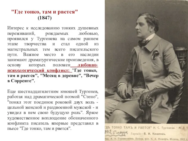 "Где тонко, там и рвется" (1847) Интерес к исследованию тонких