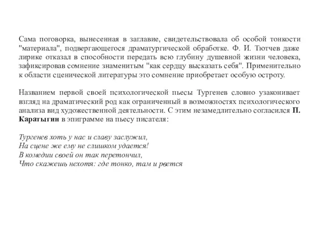 Сама поговорка, вынесенная в заглавие, свидетельствовала об особой тонкости "материала",