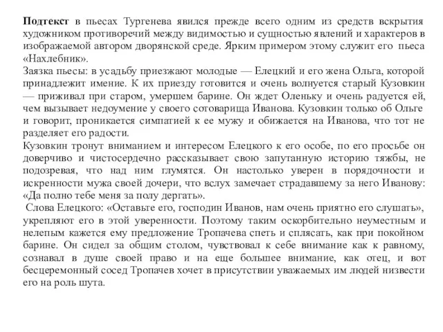 Подтекст в пьесах Тургенева явился прежде всего одним из средств