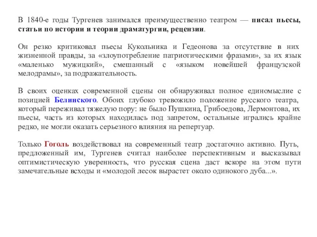 В 1840-е годы Тургенев занимался преимущественно театром — писал пьесы,