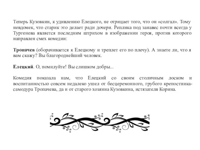 Теперь Кузовкин, к удивлению Елецкого, не отрицает того, что он