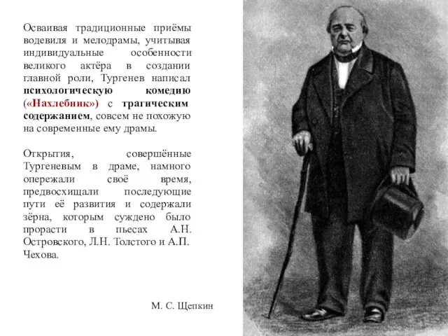 Осваивая традиционные приёмы водевиля и мелодрамы, учитывая индивидуальные особенности великого