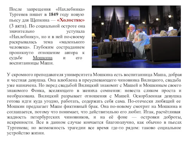 После запрещения «Нахлебника» Тургенев пишет в 1849 году новую пьесу