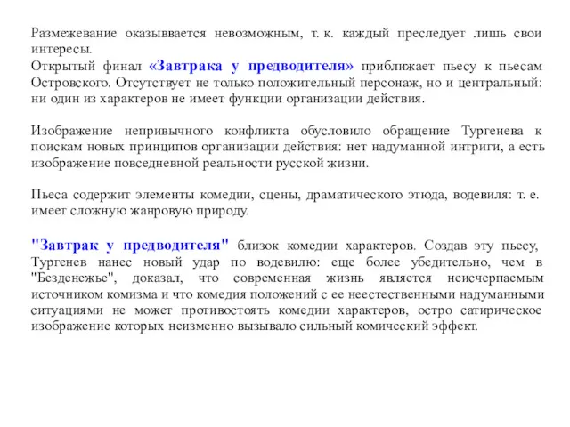 Размежевание оказыввается невозможным, т. к. каждый преследует лишь свои интересы.