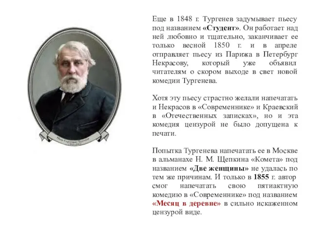 Еще в 1848 г. Тургенев задумывает пьесу под названием «Студент».