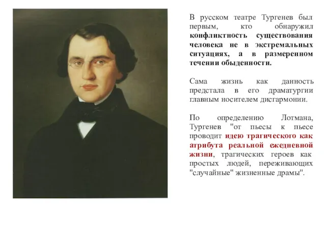 В русском театре Тургенев был первым, кто обнаружил конфликтность существования