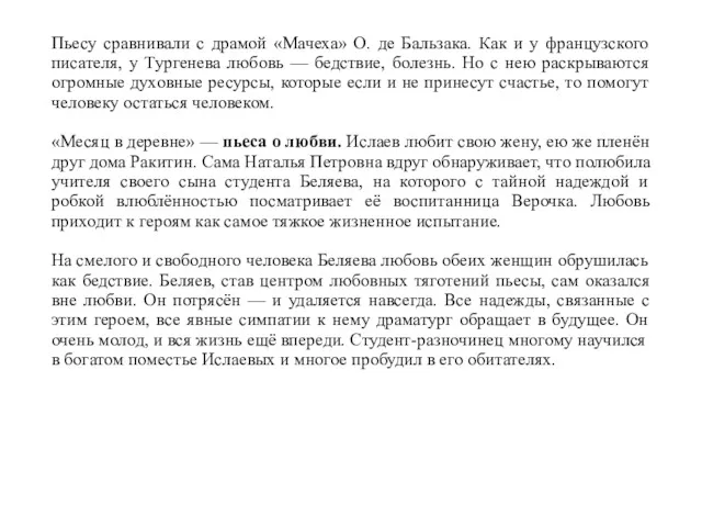 Пьесу сравнивали с драмой «Мачеха» О. де Бальзака. Как и