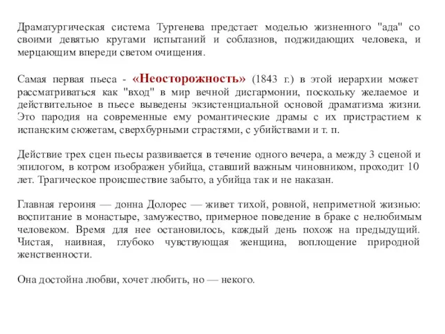 Драматургическая система Тургенева предстает моделью жизненного "ада" со своими девятью