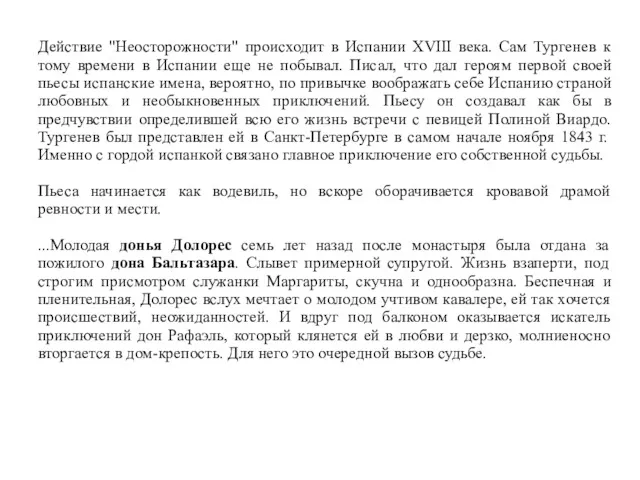 Действие "Неосторожности" происходит в Испании XVIII века. Сам Тургенев к