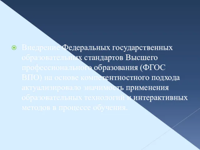 Внедрение Федеральных государственных образовательных стандартов Высшего профессионального образования (ФГОС ВПО)