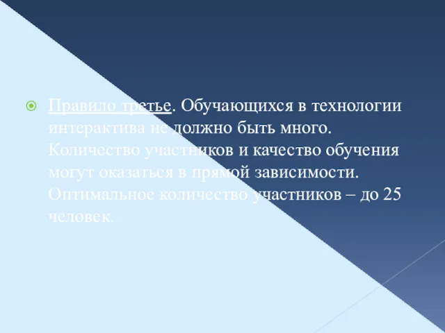 Правило третье. Обучающихся в технологии интерактива не должно быть много.