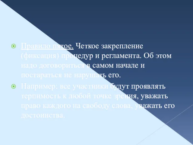 Правило пятое. Четкое закрепление (фиксация) процедур и регламента. Об этом