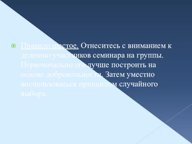 Правило шестое. Отнеситесь с вниманием к делению участников семинара на