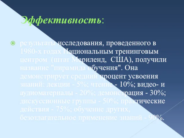 Эффективность: результаты исследования, проведенного в 1980-х годах Национальным тренинговым центром