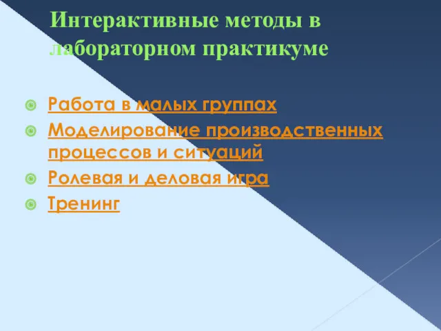 Интерактивные методы в лабораторном практикуме Работа в малых группах Моделирование