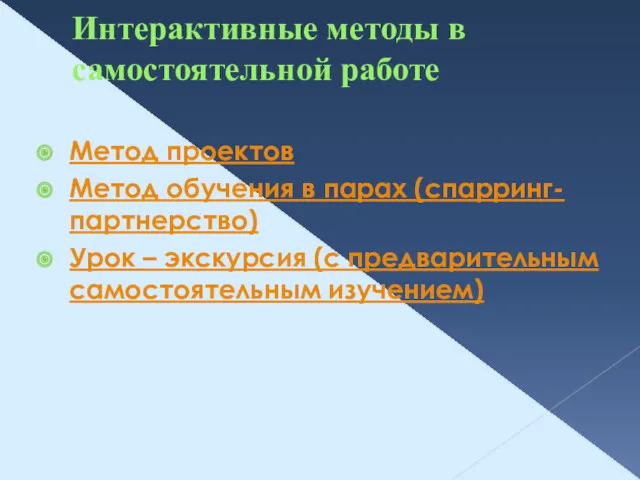 Интерактивные методы в самостоятельной работе Метод проектов Метод обучения в