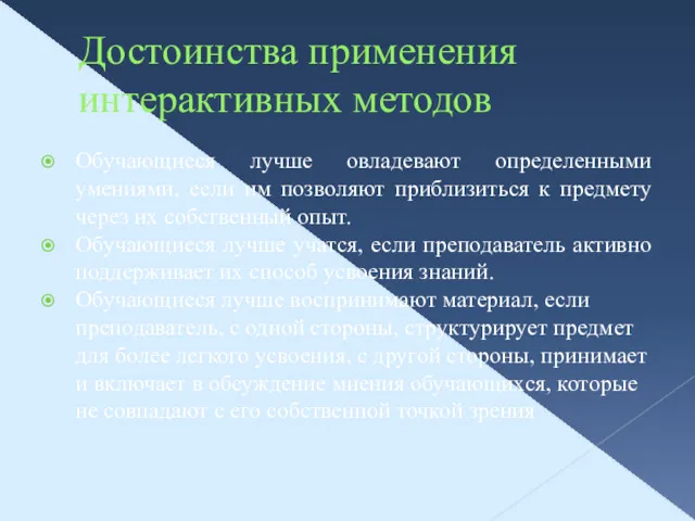 Достоинства применения интерактивных методов Обучающиеся лучше овладевают определенными умениями, если