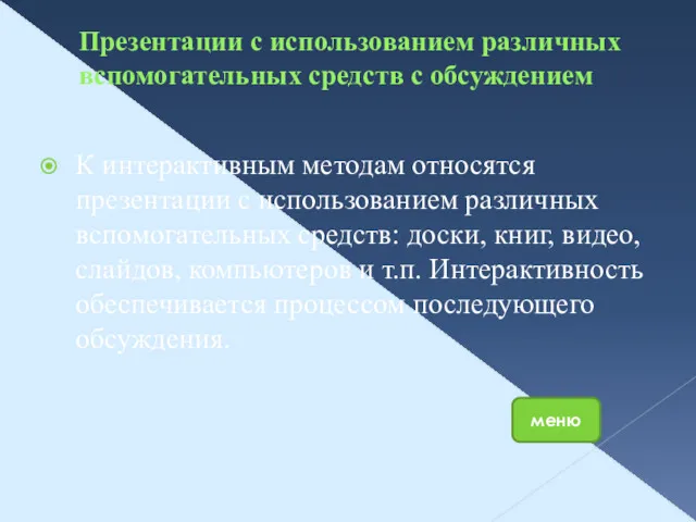 Презентации с использованием различных вспомогательных средств с обсуждением К интерактивным