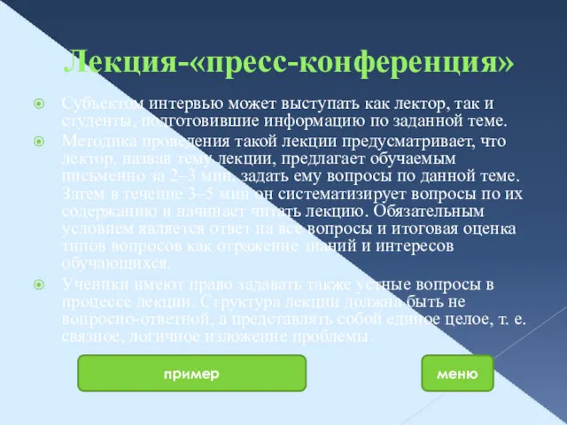 Лекция-«пресс-конференция» Субъектом интервью может выступать как лектор, так и студенты,