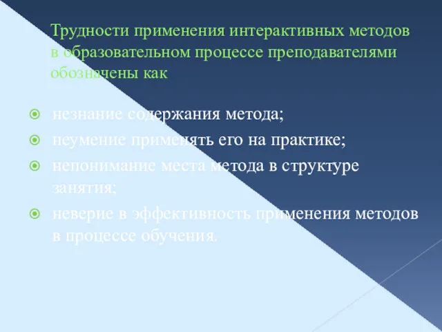 Трудности применения интерактивных методов в образовательном процессе преподавателями обозначены как