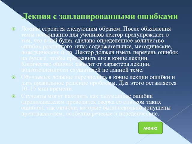 Лекция с запланированными ошибками Лекция строится следующим образом. После объявления