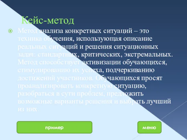 Кейс-метод Метод анализа конкретных ситуаций – это техника обучения, использующая