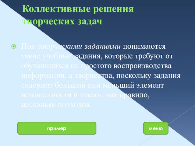 Коллективные решения творческих задач Под творческими заданиями понимаются такие учебные