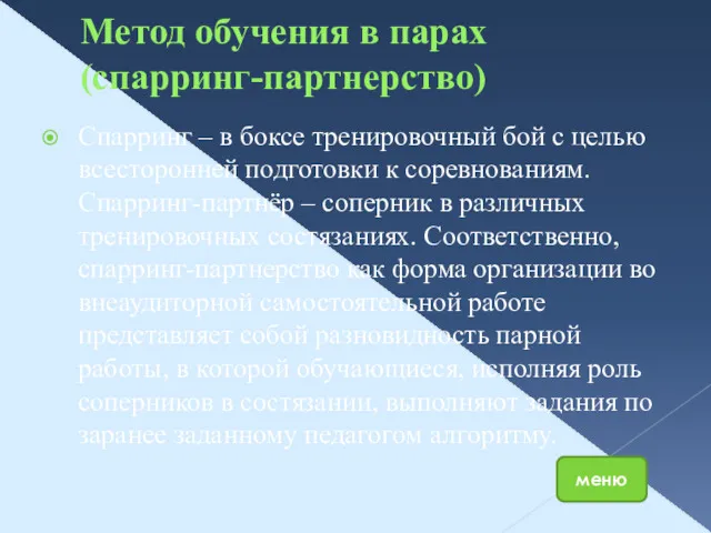 Метод обучения в парах (спарринг-партнерство) Спарринг – в боксе тренировочный