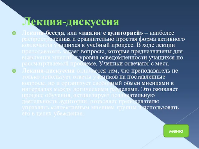 Лекция-дискуссия Лекция-беседа, или «диалог с аудиторией» – наиболее распространенная и