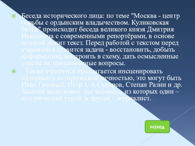 Беседа исторического лица: по теме "Москва - центр борьбы с