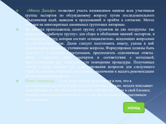 «Метод Дельфи» позволяет учесть независимое мнение всех участников группы экспертов