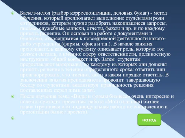 Баскет-метод (разбор корреспонденции, деловых бумаг) - метод обучения, который предполагает