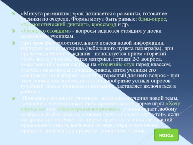 «Минута разминки»: урок начинается с разминки, готовят ее ученики по