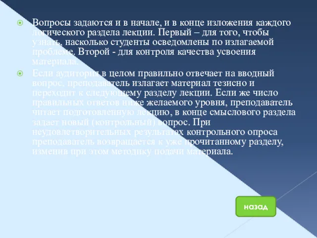 Вопросы задаются и в начале, и в конце изложения каждого