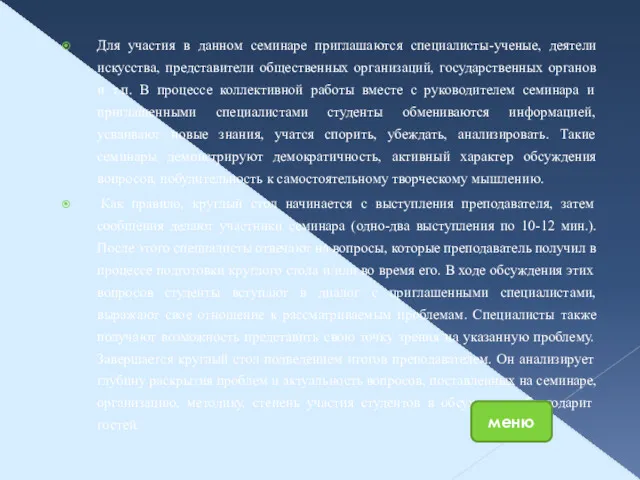 Для участия в данном семинаре приглашаются специалисты-ученые, деятели искусства, представители