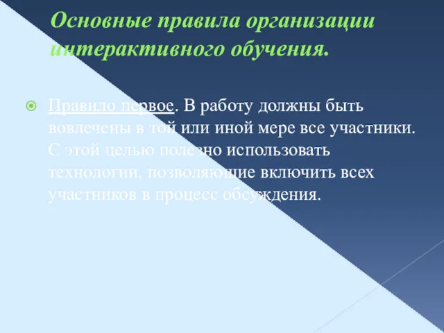 Основные правила организации интерактивного обучения. Правило первое. В работу должны