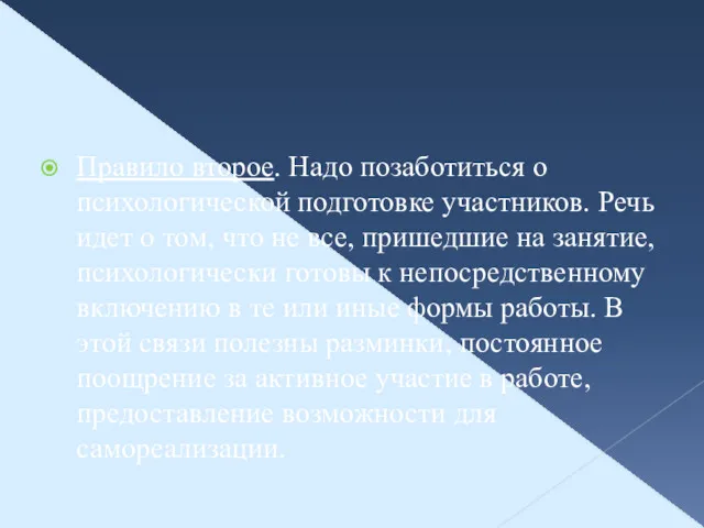 Правило второе. Надо позаботиться о психологической подготовке участников. Речь идет