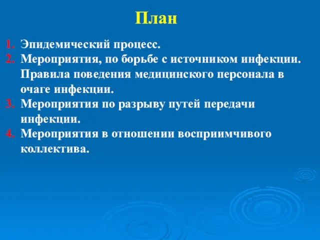 Эпидемический процесс. Мероприятия, по борьбе с источником инфекции. Правила поведения