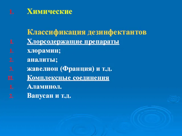 Химические Классификация дезинфектантов Хлорсодержащие препараты хлорамин; аналиты; жавелион (Франция) и