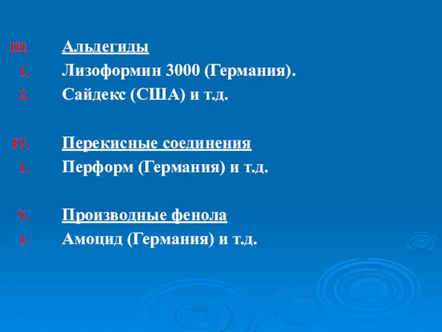 Альдегиды Лизоформин 3000 (Германия). Сайдекс (США) и т.д. Перекисные соединения