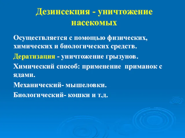 Дезинсекция - уничтожение насекомых Осуществляется с помощью физических, химических и