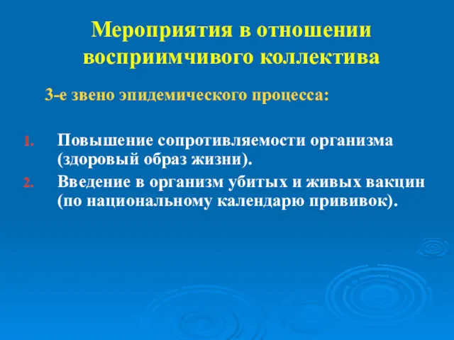 Мероприятия в отношении восприимчивого коллектива 3-е звено эпидемического процесса: Повышение