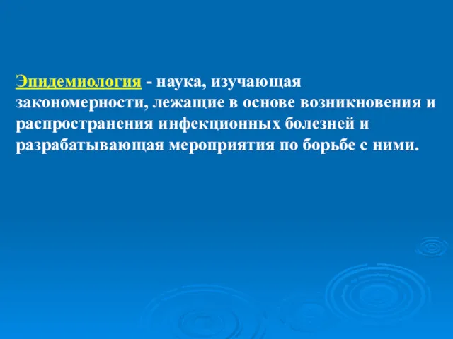 Эпидемиология - наука, изучающая закономерности, лежащие в основе возникновения и