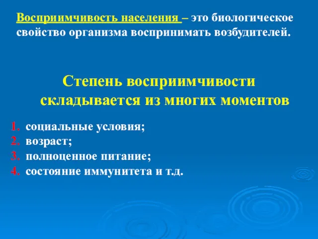 Степень восприимчивости складывается из многих моментов социальные условия; возраст; полноценное