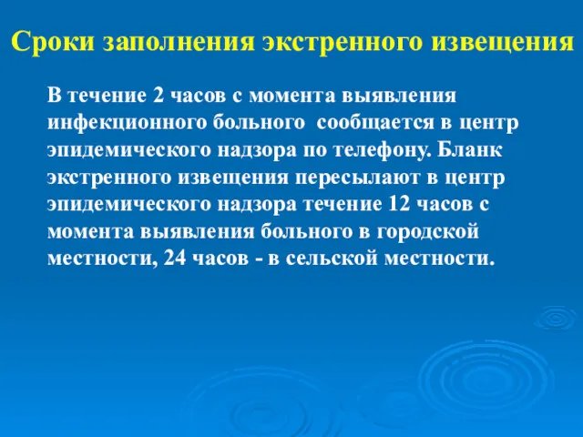 В течение 2 часов с момента выявления инфекционного больного сообщается