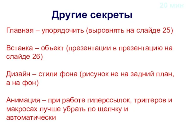 Другие секреты Главная – упорядочить (выровнять на слайде 25) Вставка