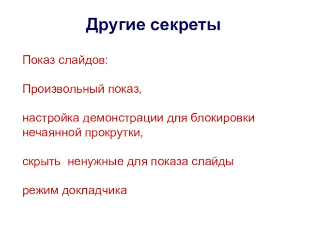 Другие секреты Показ слайдов: Произвольный показ, настройка демонстрации для блокировки