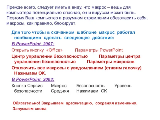 Прежде всего, следует иметь в виду, что макрос – вещь